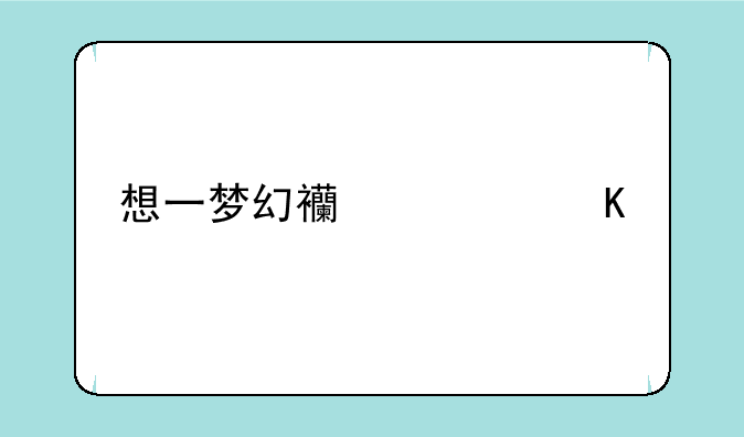 想一梦幻西游女角色的好名字