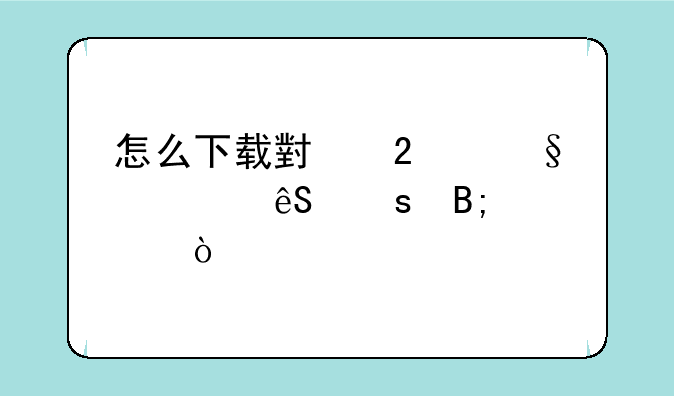 怎么下载小猪佩奇五夜后宫？