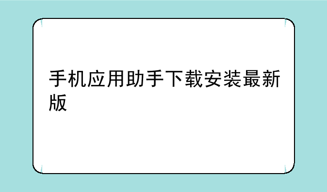 手机应用助手下载安装最新版