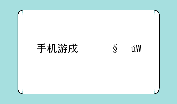 手机游戏轩辕剑天之痕攻略？