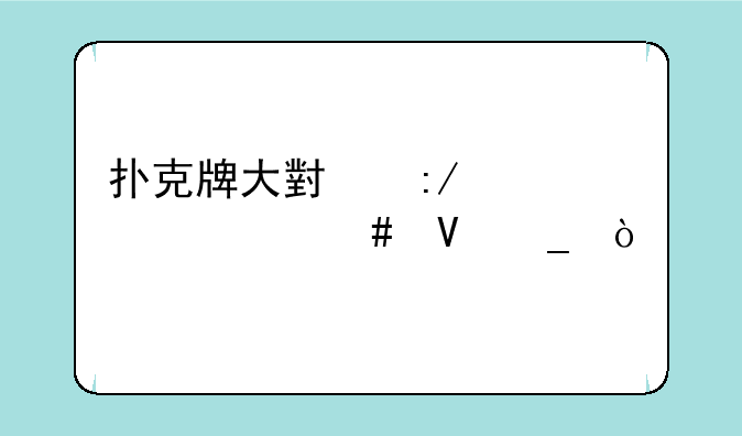 扑克牌大小王代表什么数字？