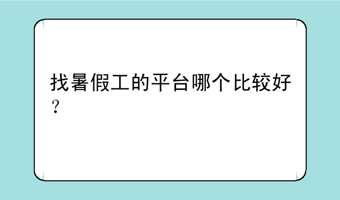 找暑假工的平台哪个比较好？