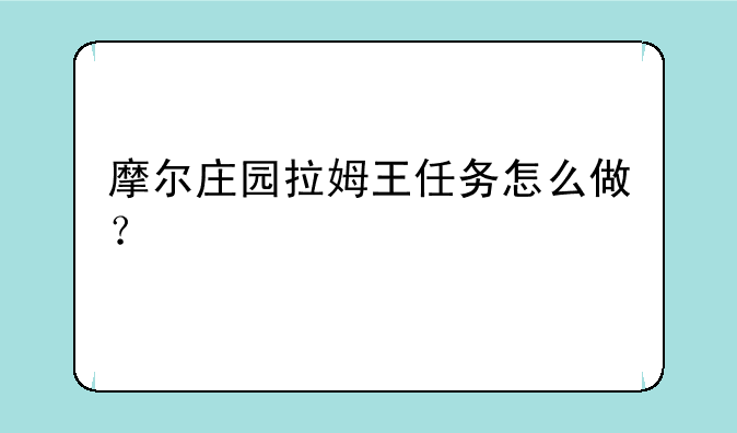 摩尔庄园拉姆王任务怎么做？