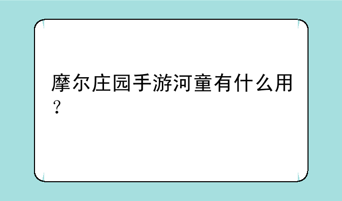 摩尔庄园手游河童有什么用？