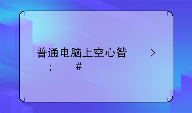 普通电脑上空心星号怎么打？