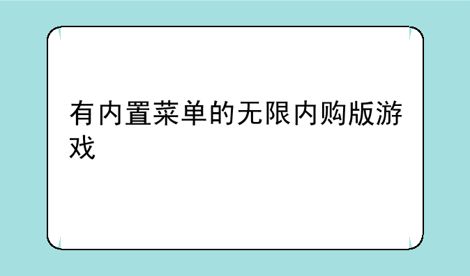 有内置菜单的无限内购版游戏