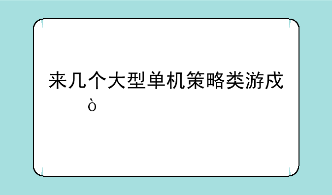 来几个大型单机策略类游戏？