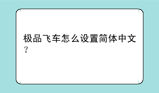 极品飞车怎么设置简体中文？