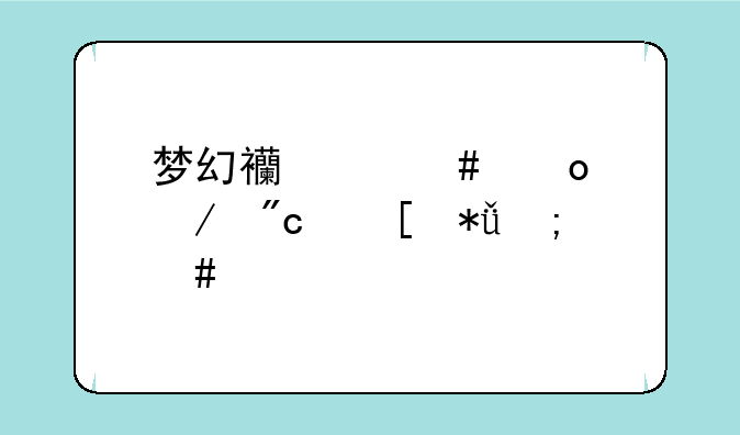 梦幻西游守军之战奖励怎么样