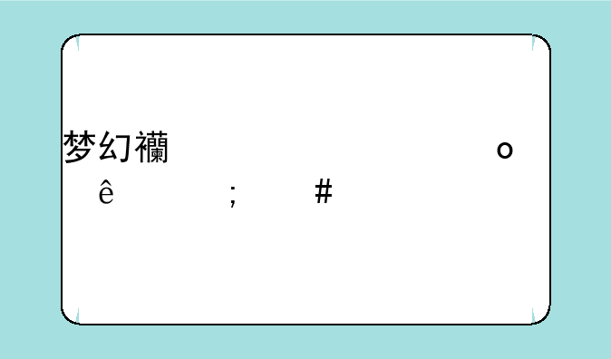 梦幻西游将军令丢了怎么解绑