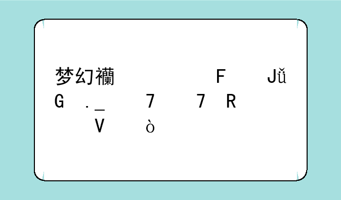 梦幻西游摇钱树苗种植攻略？