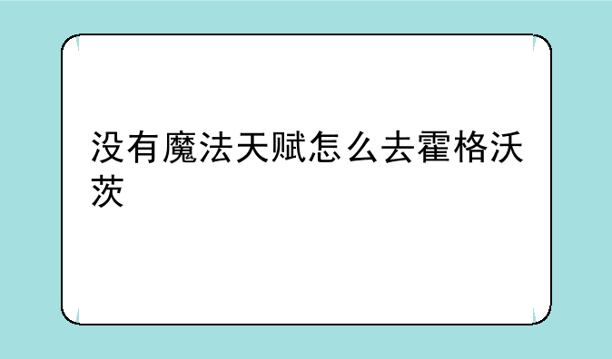 没有魔法天赋怎么去霍格沃茨