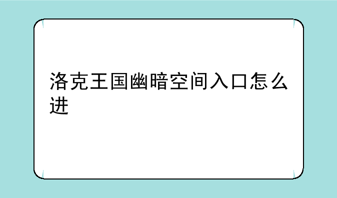 洛克王国幽暗空间入口怎么进