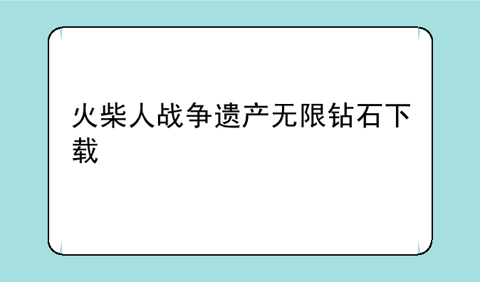 火柴人战争遗产无限钻石下载