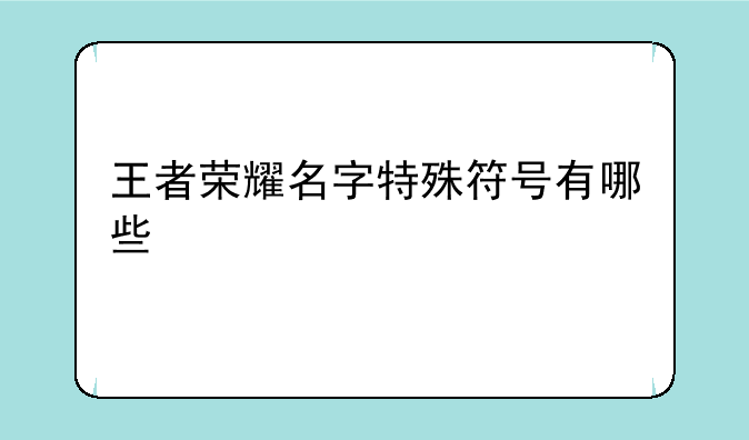 王者荣耀名字特殊符号有哪些