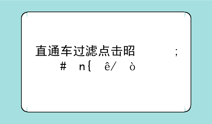 直通车过滤点击是怎么回事？