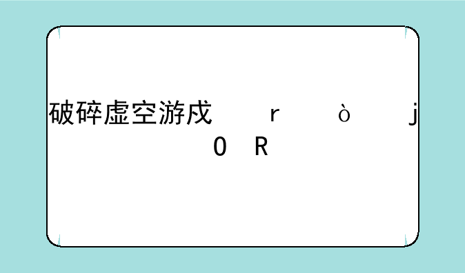 破碎虚空游戏最强的全体攻击