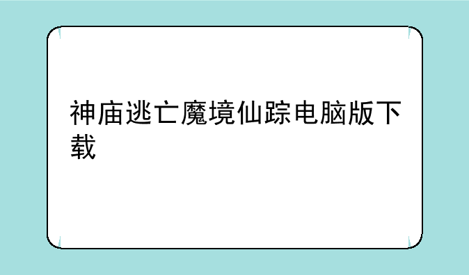 神庙逃亡魔境仙踪电脑版下载