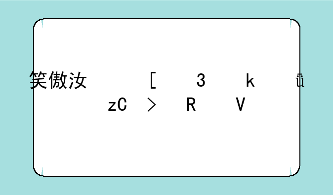 笑傲江湖职业深度解析及攻略