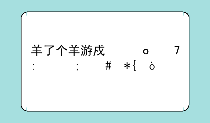 羊了个羊游戏进不去怎么办？