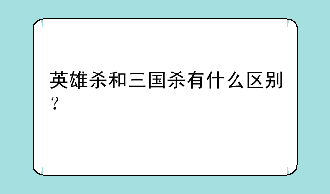 英雄杀和三国杀有什么区别？