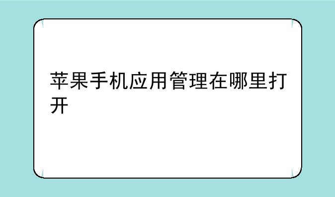 苹果手机应用管理在哪里打开