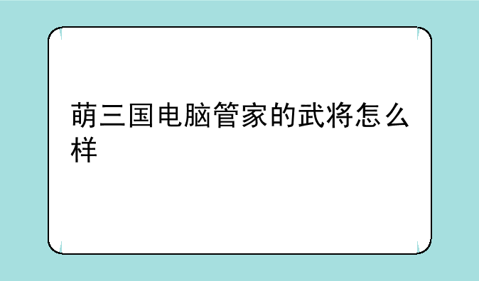 萌三国电脑管家的武将怎么样