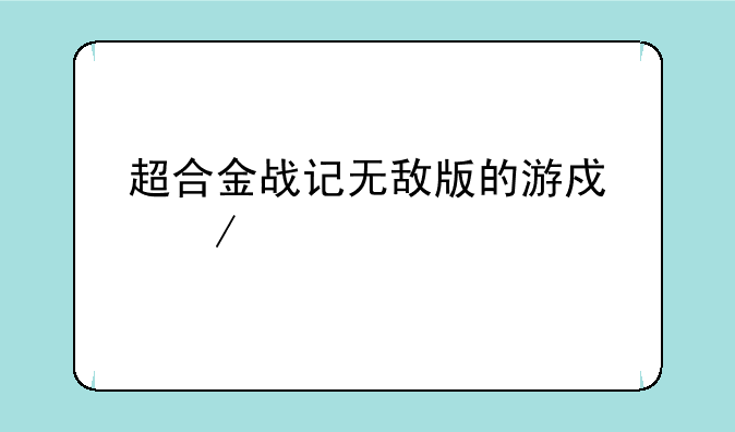 超合金战记无敌版的游戏介绍