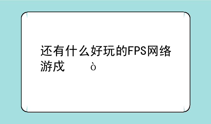 还有什么好玩的FPS网络游戏？