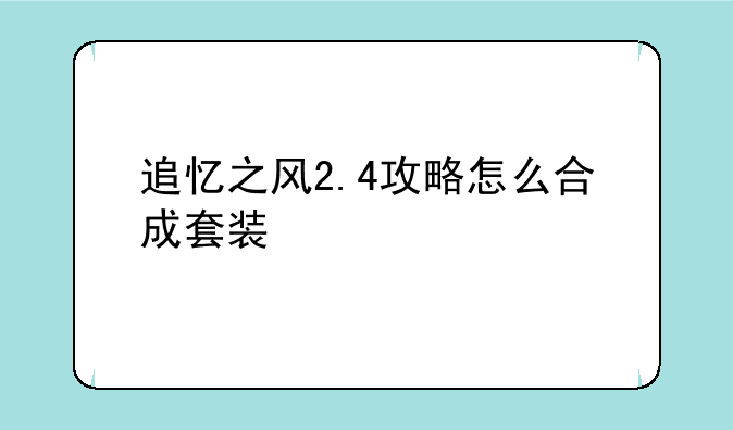 追忆之风2.4攻略怎么合成套装