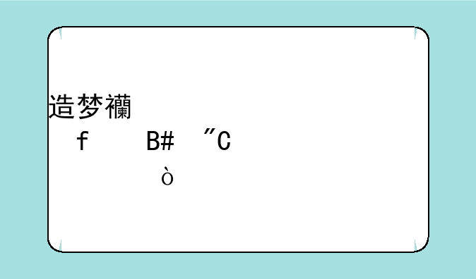 造梦西游至尊武器合成要求？