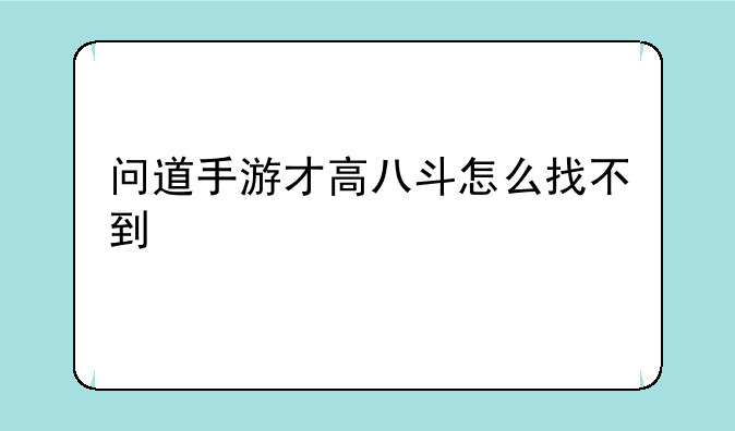 问道手游才高八斗怎么找不到