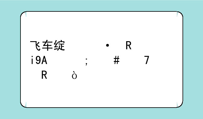 飞车绿箭锁定NPC怎么不管用？