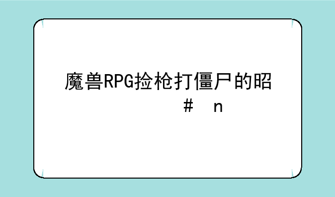 魔兽RPG捡枪打僵尸的是什么图