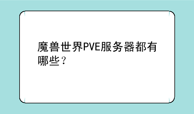 魔兽世界PVE服务器都有哪些？