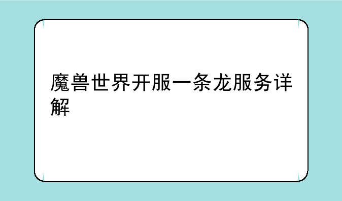 魔兽世界开服一条龙服务详解