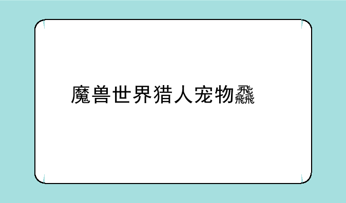 魔兽世界猎人宠物食物哪里买