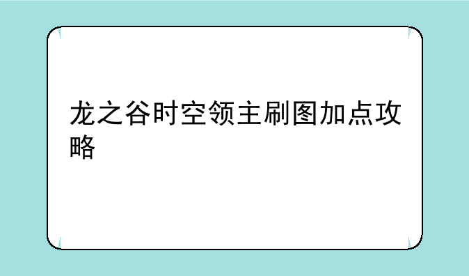 龙之谷时空领主刷图加点攻略