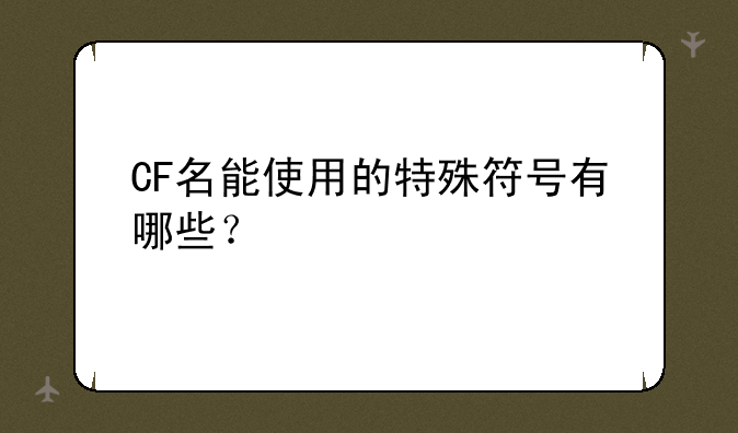 CF名能使用的特殊符号有哪些？