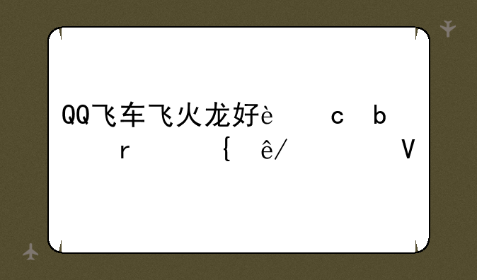 QQ飞车飞火龙好还是圣诞麋鹿啊