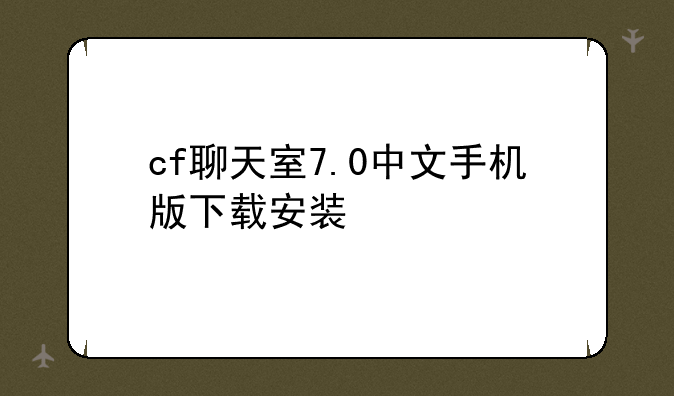 cf聊天室7.0中文手机版下载安装