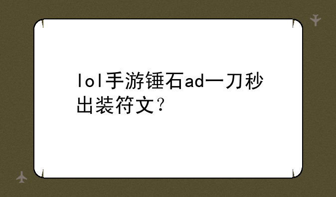 lol手游锤石ad一刀秒出装符文？