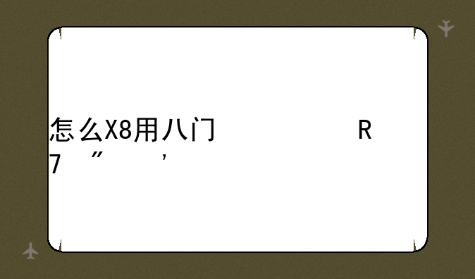 怎么X8用八门修改不到三剑之舞