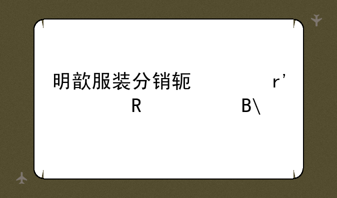 明歆服装分销软件有谁用过吗??