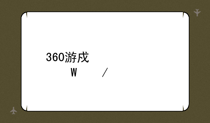 360游戏中心如何下载