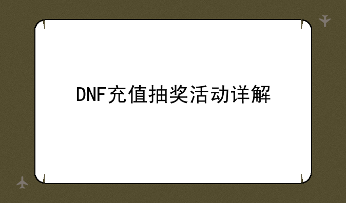 DNF充值抽奖活动详解