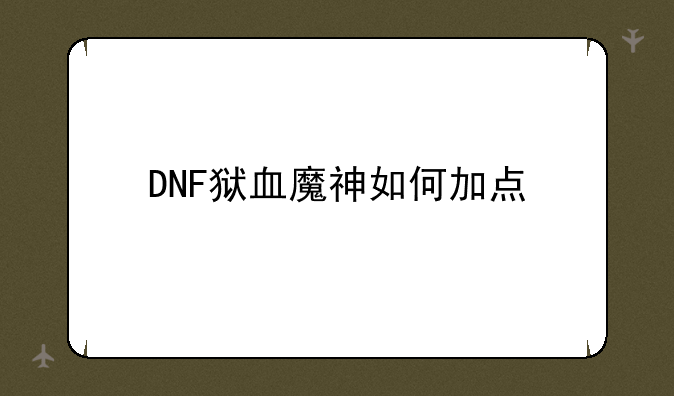 DNF狱血魔神如何加点