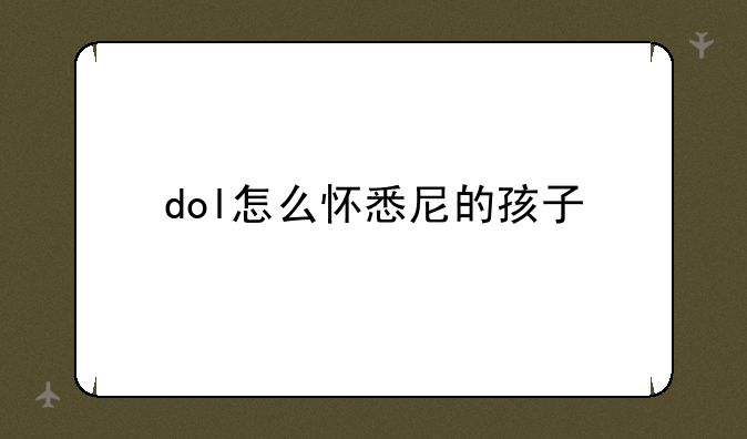 dol怎么怀悉尼的孩子