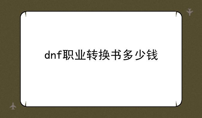 dnf职业转换书多少钱