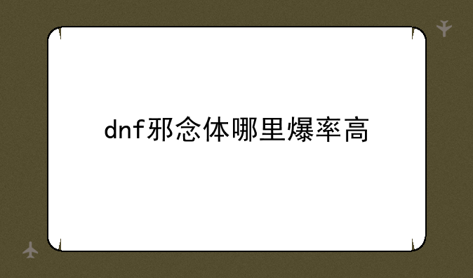 dnf邪念体哪里爆率高